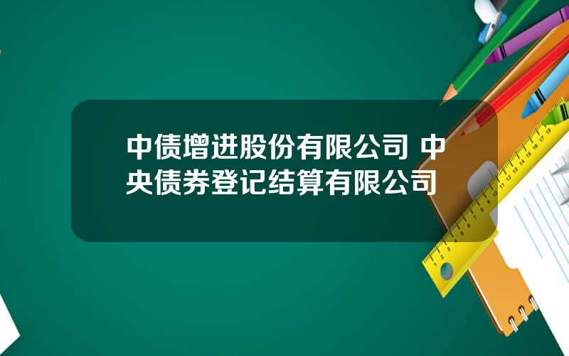 中债增进股份有限公司 中央债券登记结算有限公司